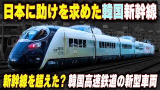 【日本に助けを求めた韓国新幹線】時速530キロ越え...韓国の新型試験車両がスゴイ...