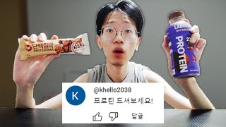 [댓글 훈수로 살 찌우기] 멸치는 프로틴을 먹으면 살이 찔까?