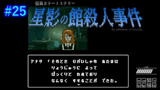 【星影の館殺人事件】レトロな雰囲気に加え、やりごたえのある怪異ホラーミステリー！！ #25