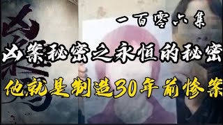 一百零六集【法医周海姊妹篇】都市悬案迭起看刑警老国抽丝剥茧屡破奇案带你进入案件现场 【凶案密码】永恒的秘密  就是他制造30年的惨案