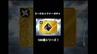 ディシディア　エースセッツァーガチャ100連！　DFFOO