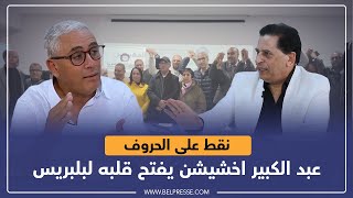 بمعرفة اعلامية عميقة عبد الكبير اخشيشن يفتح قلبه لبلبريس..ترقبوا الحوار كاملا الجمعة السابعة مساء..