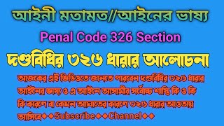 মারামারি মামলা Penal Code 326 Section দণ্ডবিধির ৩২৬ ধারার আইনী মতামত