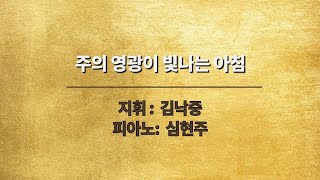 02/16/2025 빛과소금교회 주일예배 찬양 -  주의 영광이 빛나는 아침 (지휘: 김낙중 / 피아노: 심현주)