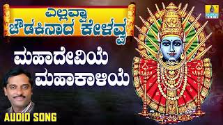 ಎಲ್ಲಮ್ಮ ಭಕ್ತಿಗೀತೆಗಳು -Mahadeviye Mahakaliye | Yellavva Chowdakinaada Kelavva | Devotional Songs