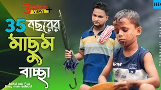 35 বছরের মাছুম বাচ্ছা||Masum Bascha||Ariful\u0026 Rashidul||Chasa-Bhatija||New Bangla Comedy Video 2024