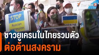 ชาวยูเครนในไทยรวมตัวต่อต้านสงคราม (25 ก.พ. 65)