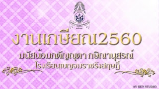 งานเกษียณอายุราชการครูบ้านเบญจมฯ 2560 #ช่วงทำบุญเลี้ยงพระ