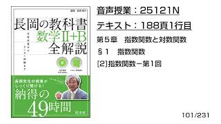 長岡の教科書_数学2+B【25121N】音声のみ(188頁1行目[2]指数関数−第1回)