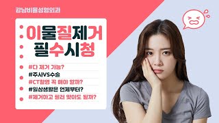 부산서면강남비율성형외과｜이물질제거 전 필수시청! 제거하고 필러 맞아도 될까?