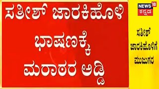 Suvarna Soudha | ಹಿಂದೂಗಳ ವಿರುದ್ಧ ವಿವಾದಾತ್ಮಕಗೆ ಆಕ್ರೋಶ; Satish Jarkiholi ಭಾಷಣಕ್ಕೆ ಮರಾಠಿರ ಅಡ್ಡಿ!