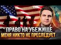 Убежище в США без преследования? | Максим Харитонов