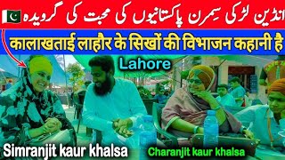 Partition story 1947 village Kala Khatai,Lahore in the words of Charanjit Kaur Khalsa