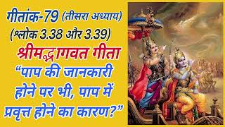 गीतांक-79 || श्रीमद्भागवत गीता(तीसरा अध्याय) || “जानकारी होने पर भी, पाप में प्रवृत्त होने का कारण?”