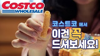 미국 코스트코 | 코스트코에서 절대 사면 안되는 과자 | 자꾸만 손이가는 과자 | Costco