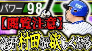 【神回】漢.村田修一のパワーエグすぎて広角打法必要ないwwパワヒ強化で宮﨑or村田争いに終止符が打たれる！#プロスピa #プロスピts #村田修一