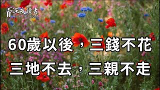 當你到了60歲，一定要記住：三錢不花，三地不去，三親不走！说得太好了！