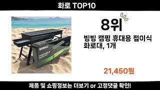 2025 순위높고 인기있는 화로 top10