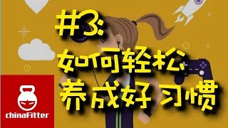 如何提高自控力#3：轻松养成好习惯的秘诀 - 自制力自律，增加毅力，培养好习惯，改掉坏习惯，坚持，意志力