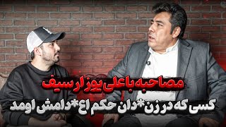 مصاحبه با علی یوزارسیف ❌کسی که در زندان حکم اع*دامش اومد