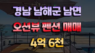 남해군 남면 당항리 해수욕장 도보1분거리 오션뷰 펜션 매도 가격내림