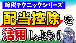 【配当控除】を分かりやすく解説！活用して賢く節税しよう！