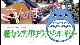 TAB さんぽ（となりのトトロ）極力シンプルアレンジソロギター　初級　入門