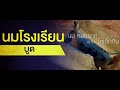 คลิปด้วยรักและศรัทธา คลิป4นาที. โกงได้แม้กระทั่งเด็กอนุบาล