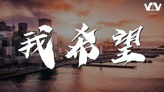 我希望 - 楊玏『每天都能夠去曬一曬太陽』【動態歌詞Lyrics】