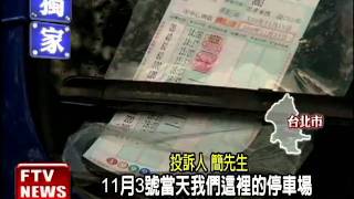 停車單被偷 補繳多花50元－民視新聞