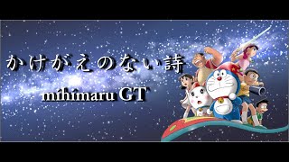 【中日字幕】mihimaru GT「かけがえのない詩」哆啦A夢：大雄的新魔界大冒險~7人魔法使~