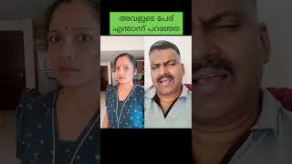 അവളുടെ പേര് എന്താന്ന് പറഞ്ഞേ....please like and subscribe...