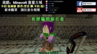 【老頭直播】Minecraft 盤靈古域 2017/1/15