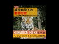 formosa files 中文版 ch11 經濟起飛下的動物悲歌－臺灣野生動物保育的不光彩過去