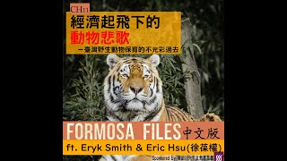 FORMOSA FILES 中文版 CH11 - 經濟起飛下的動物悲歌－臺灣野生動物保育的不光彩過去