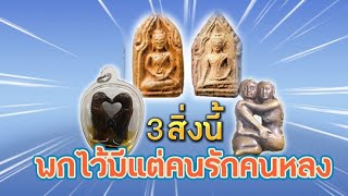 3 เครื่องรางมหาเสน่ห์ที่จะทำให้คุณกลายเป็นที่รักของคนที่พบเห็น