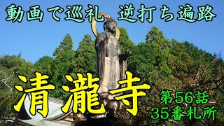 動画で巡礼　逆打ち遍路　第56話　第35番札所　清瀧寺　４K高画質　第三部高知、修行の道場編