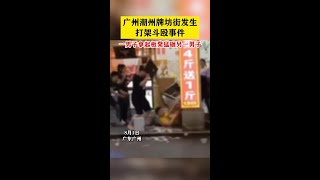 廣州潮州牌坊街發生，打架斗毆事件，一男子拿起板凳猛砸另一男子抵制暴力