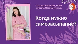 Все секреты про САМОСТОЯТЕЛЬНОЕ ЗАСЫПАНИЕ! Когда и кому нужно самозасыпание?