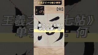 王羲之《十七帖》