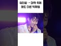 대학 축제에서는 선 긋는 박재범