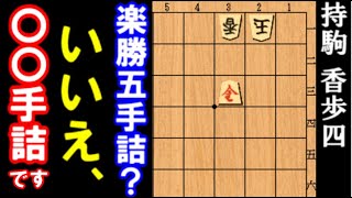 楽勝5手詰？いいえ、〇〇手詰です！　絶妙の中合い。大道詰将棋の原点、初代大橋宗桂の名作古典詰将棋