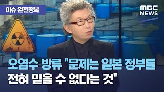 [이슈 완전정복] 오염수 방류 \