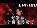 《分家後，三個嫂子後悔了》第1~100集【高清完結合集】丨我蕭家滿門忠烈，身爲最小的我卻只能被三位嫂子分家！我的未婚妻用她的權利，幫我奪回玉佩，爲我證明了身份！重回巅峰，我要拿回自己的壹切！#嘟嘟剧场