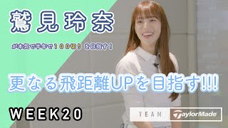 【WEEK20】鷲見玲奈の半年で100切りプロジェクト！