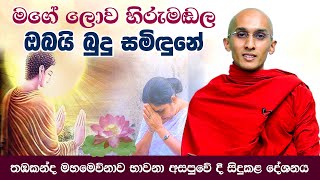 මගේ ලොව හිරුමඬල ඔබයි බුදු සමිඳුනේ | තඹකන්ද මහමෙව්නාව භාවනා අසපුවේ දී සිදුකළ දේශනය