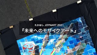 JOYNART 2021 「未来へのモザイクアート」