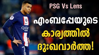 എംബപ്പേയുടെ കാര്യത്തിൽ ദുഃഖവാർത്ത! | PSG vs Lens | Kylian Mbappe | Football News