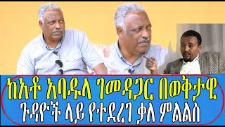 ከአቶ አባዱላ ገመዳጋር በወቅታዊ ጉዳዮች ላይ የተደረገ ቃለ ምልልስ