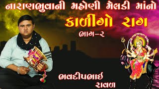 મસાણી મેલડી માંનો કાલેરો રાગ || ભવદીપભાઈ રાવળ || કાળીન્ગો રાગ || Bhavdip Raval